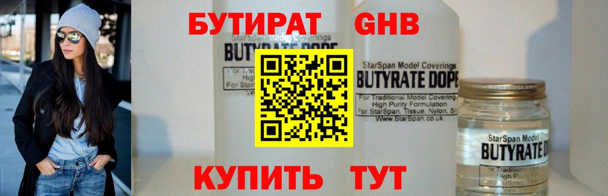 Бутират 1.4BDO Канск