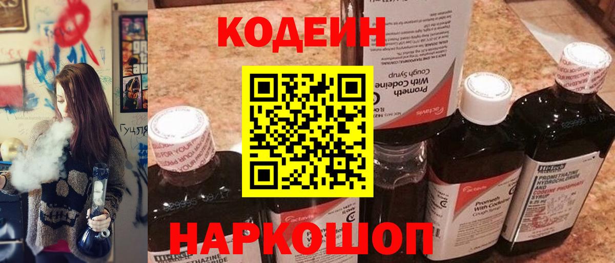 Codein напиток Lean (лин) Канск